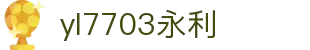 中国·yl7703永利(集团有限公司)-官方网站